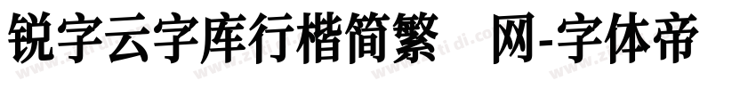 锐字云字库行楷简繁 网字体转换